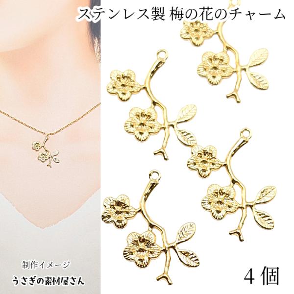 梅の花 フラワーチャーム 小枝 26mm 4個 ゴールド色 304ステンレス製