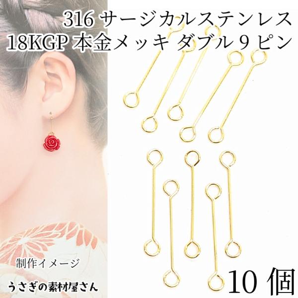 ダブル9ピン 15mm 10本 ゴールド色 316サージカルステンレス 18KGP本