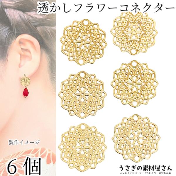 透かしチャーム 花 フラワー 13.5mm 6個 コネクター ゴールド色 色  
