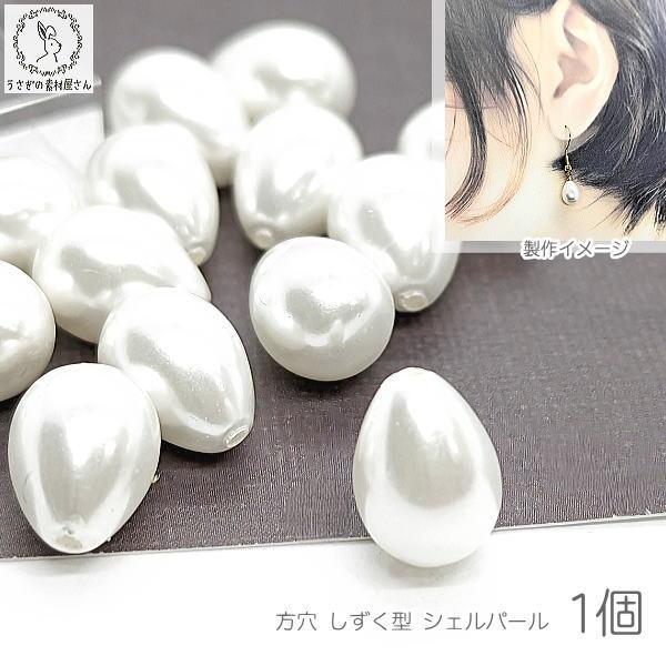 シェル パール 片穴 ビーズ 11mm 1個 しずく 貝パール うさぎの素材屋 