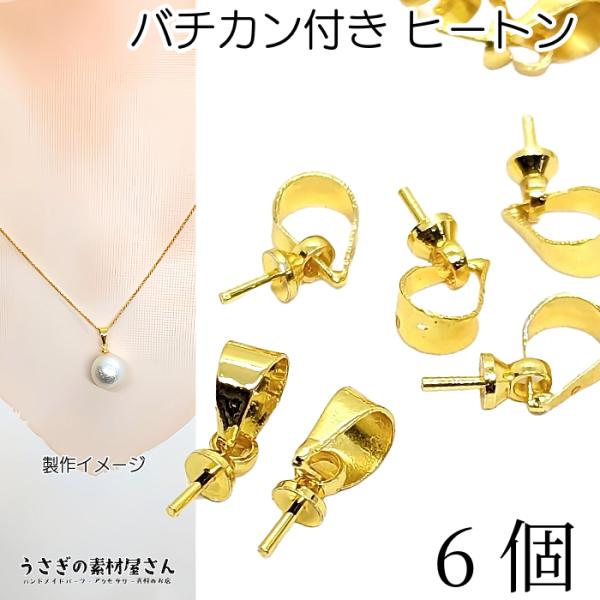ヒートン キャップ 針あり 12mm バチカン付きヒートン 6個 極小 ゴールド色 基礎金具 ビーズキャップ ヒートン金具 アクセサリーパーツ 接続金具