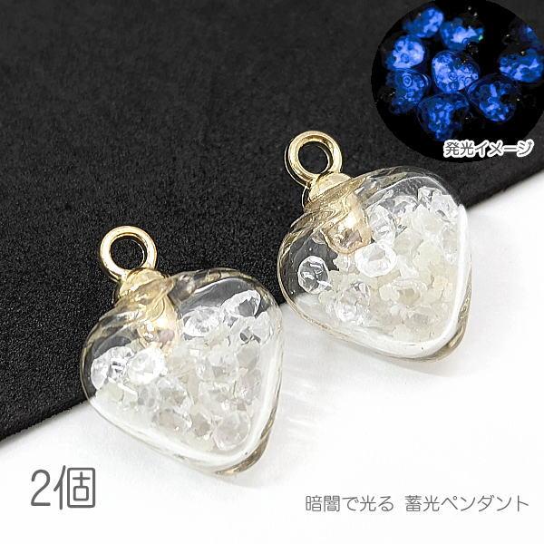 ガラスドーム 15mm ハート 蓄光ペンダント 特価 暗闇で光る 発光ビーズ 