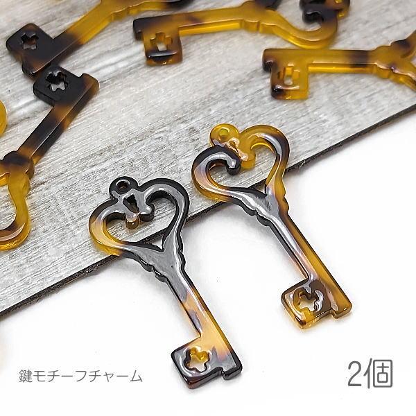 チャーム べっ甲柄 30mm ハート 鍵モチーフ アクリルチャーム Bタイプ