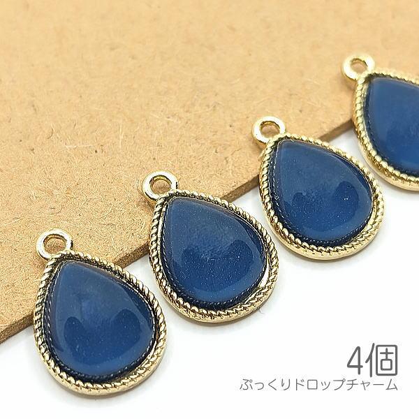 チャーム 16mm ドロップ ぷっくり 雫 ストーンチャーム 青系 4個