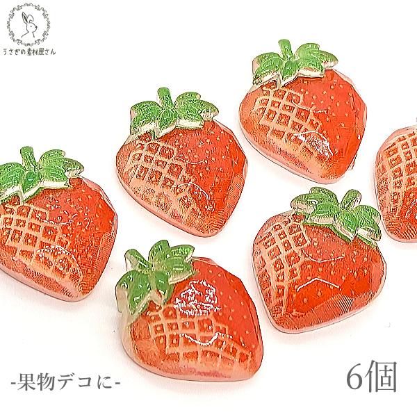 デコパーツ いちご 果物 21.5mm 6個 わけあり 赤 ストロベリー 