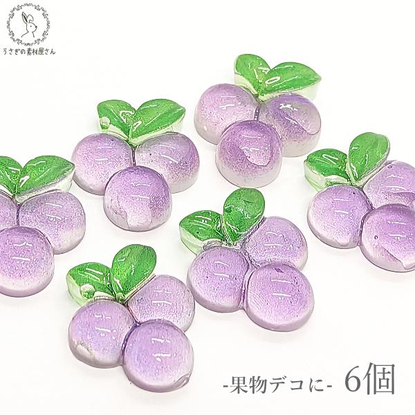 デコパーツ ぶどう 果物 21mm 6個 訳アリ パープル フルーツ 樹脂 