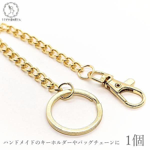 キーホルダー キーチェーン 金具 丸リング 全長約21cm 1個 ゴールド色 