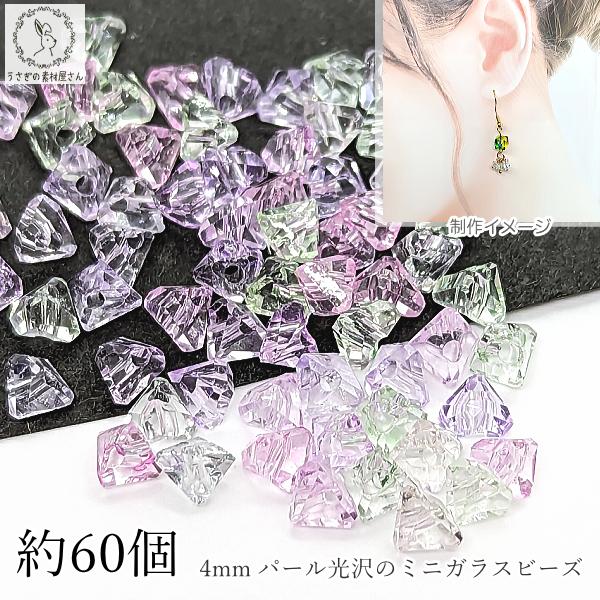 ガラス ビーズ 三角 ミックス 4mm幅 約60個 小さい 多面 パステル B色  