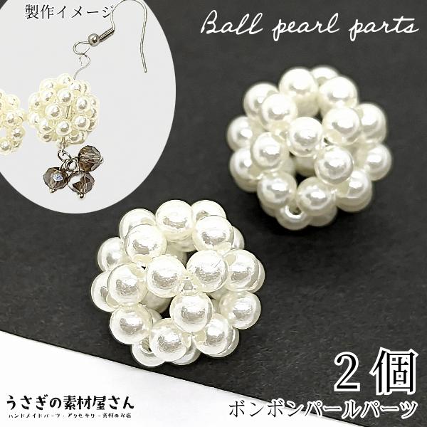 パールビーズ ボール パーツ アクセサリーパーツ 15mm 2個 プラ製