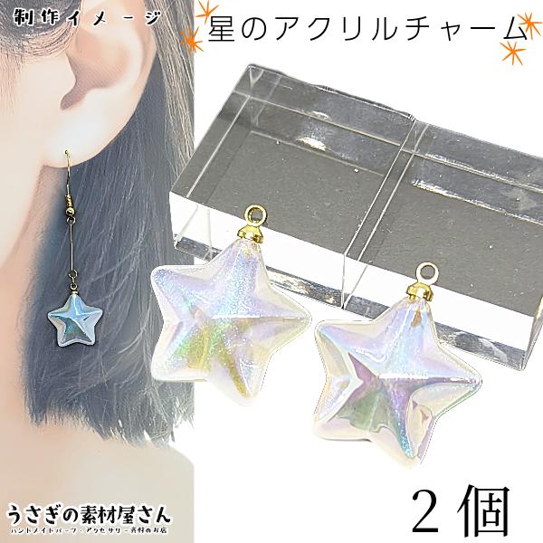 チャーム 星 立体 アクリルチャーム 16mm 2個 オーロラ ホワイト系