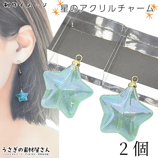 チャーム 星 立体 アクリルチャーム 16mm 2個 オーロラ ブルーグリーン
