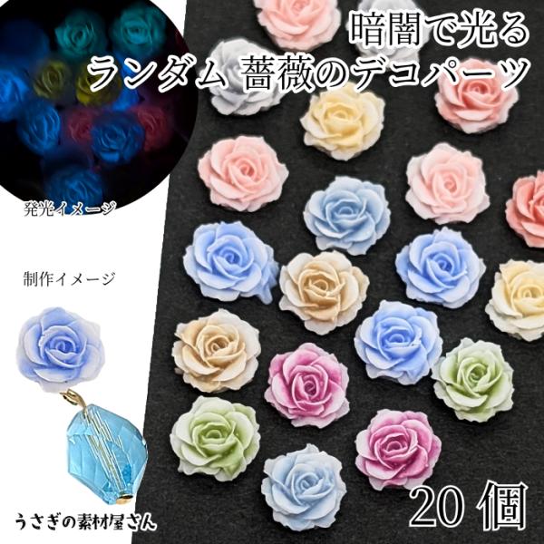 ・サイズ： 約9mm　サイズ/形に個体差あり・色ランダムミックス20個 / 1セット・素材　樹脂製（蓄光/色）※ランダムになります。画像のお色の有無や偏りがございます。予めご了承ください。美しいばらのデコパーツは暗い場所で光る特性があり、魅...