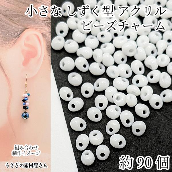雫 アクリルチャーム 5mm×4mm 約90個 ドロップ ビーズ チャーム