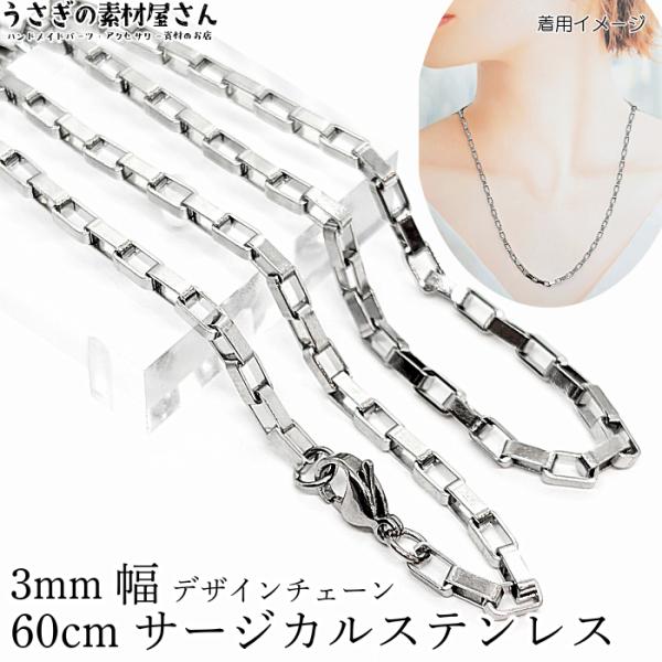 チェーン 完成品 サージカルステンレス 長め ロング 60センチ スクエアリングチェーン 1本 3mm幅 ネックチェーン ステンレス色 アクセサリー パーツ