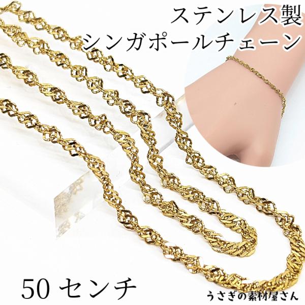 チェーン 304ステンレス製 2.5mm カット済み ゴールド色 約50センチメートル シンガポールチェーン ハンドメイドパーツ ネックチェーン うさぎの素材屋さん