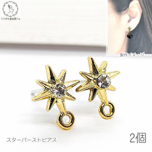 星 ピアス スターバースト 11mm×9mm 2個 ハンドメイド パーツ ピアス