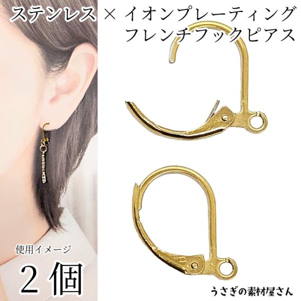 フレンチフック ステンレス ピアス 約14mm×10mm 2個 イオンプレー