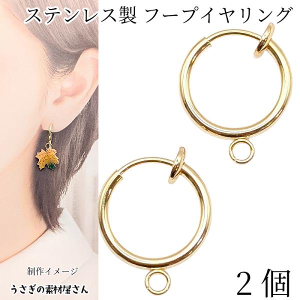 フープイヤリング カン付き 304ステンレス 1ペア 13mm ゴールド色 バネ