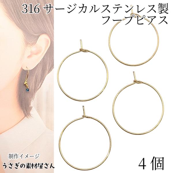 フープピアス 316 サージカルステンレス製 約20mm 4個 ゴールド色