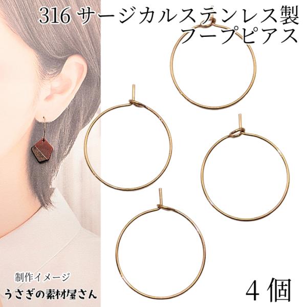 フープピアス 316 サージカルステンレス製 約20mm 4個 カッパー