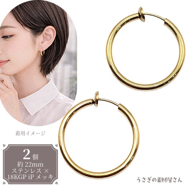 IPメッキ クリップオンイヤリング 22mm 1ペア ゴールド ステンレス