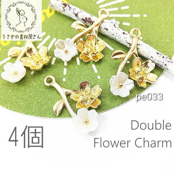 パールチャーム フラワー 花 チャーム 植物 小枝 手芸パーツ ペンダント 4個 Pe033 うさぎの素材屋さんyahoo 店 通販 Yahoo ショッピング