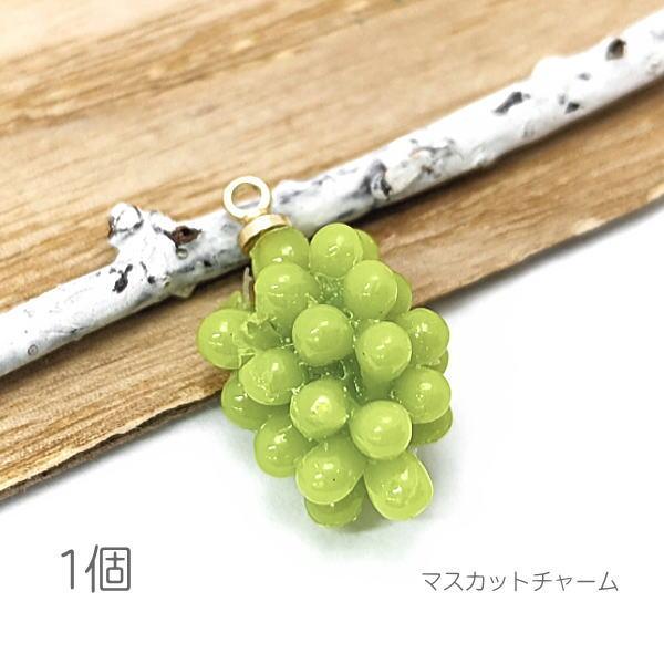 チャーム ブドウチャーム 15mm マスカット 葡萄 フルーツcharm 立体