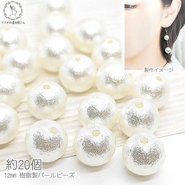 パールビーズ 12mm 樹脂製 真珠 約20個 穴あり 白系 ホワイト
