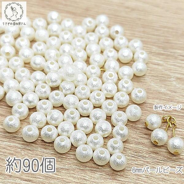 パールビーズ 6mm 樹脂製 真珠 約90個 穴あり 白系 ホワイト