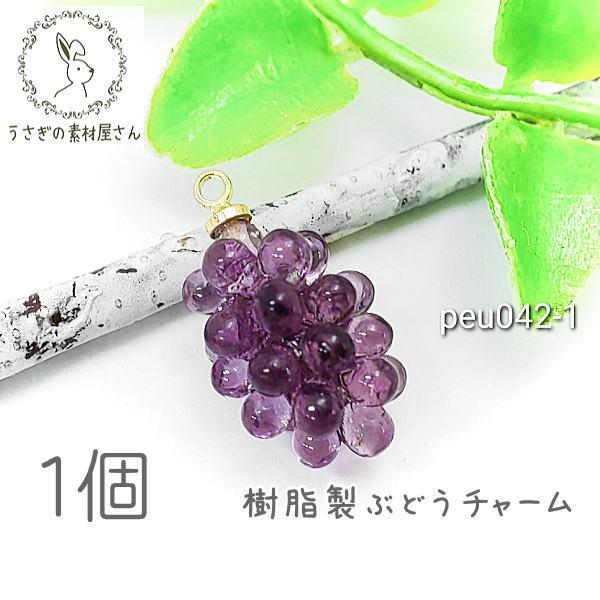 チャーム ブドウチャーム 15mm 葡萄 フルーツcharm 立体 ぶどう パーツ 