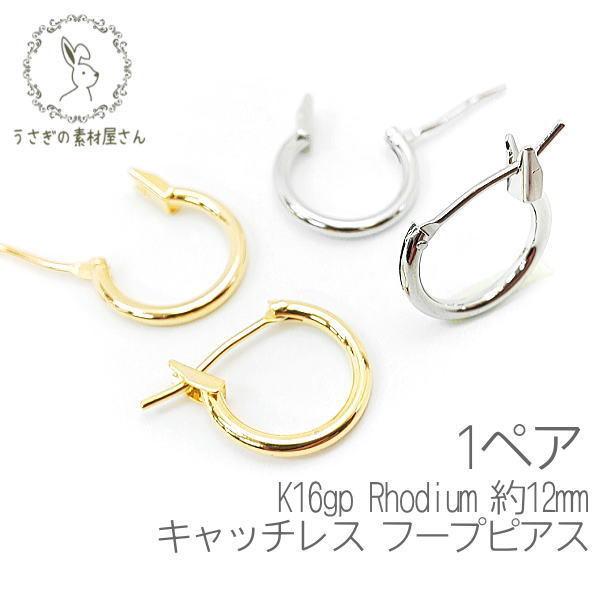 フープピアス 小さい サイズ 約12mm キャッチレス ステンレスポスト 変色しにくい 高品質 韓国製 1ペア K16gp 本ロジウム Ph007 うさぎの素材屋さんyahoo 店 通販 Yahoo ショッピング