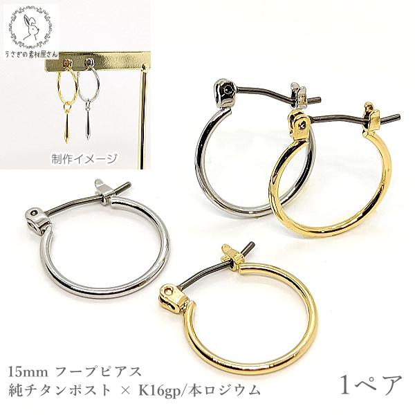 フープピアス 純チタンポスト 1ペア k16gp 本ロジウム 変色しにくい 高 