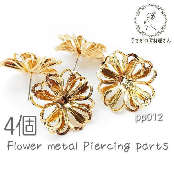 ピアス パーツ 立体 フラワー 花 花座 貼り付け土台 ピアスポスト 4個 Pp012 うさぎの素材屋さんyahoo 店 通販 Yahoo ショッピング