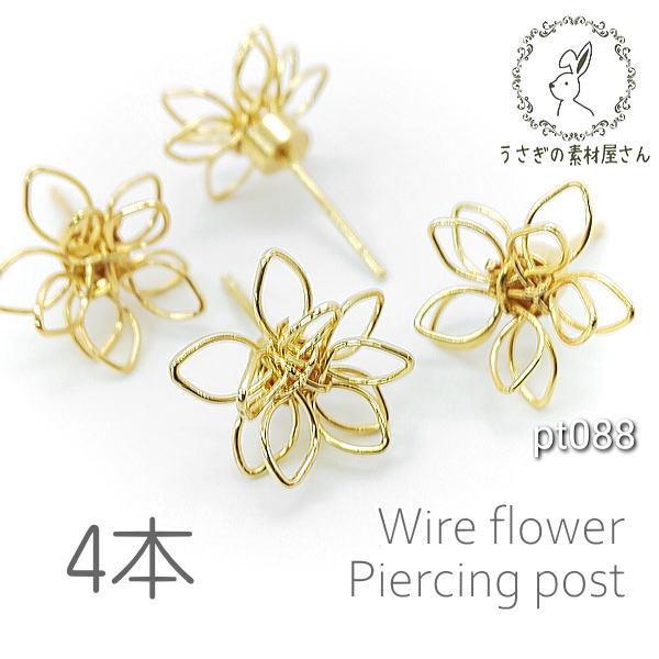 ピアス パーツ 立体 フラワー 花 ピアスポスト ピアス金具 4本  