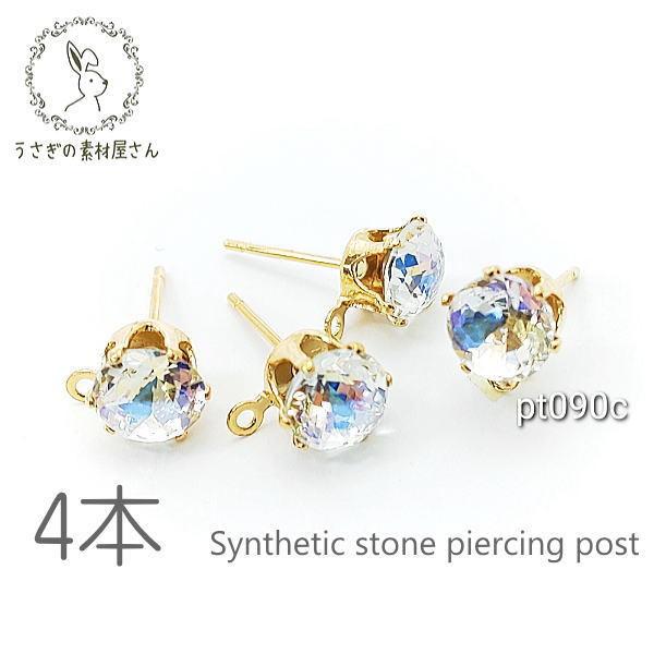 ピアスポスト ストーンピアス カン付き 人工 合成ジルコン ピアス 4本  