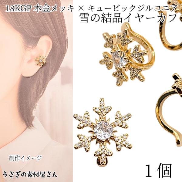イヤーカフ 雪の結晶 16mm 1個 18KGP本金メッキ キュービック