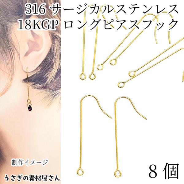 ロングフックピアス ピアスパーツ 316 サージカルステンレス 18KGP本