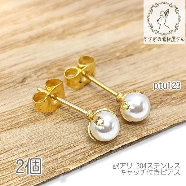 訳アリ ピアス 304ステンレス キャッチ付き フェイクパールピアス 金具 