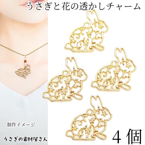 うさぎ チャーム 花 25mm 4個 透かし フラワー 空枠 ラビット バニー