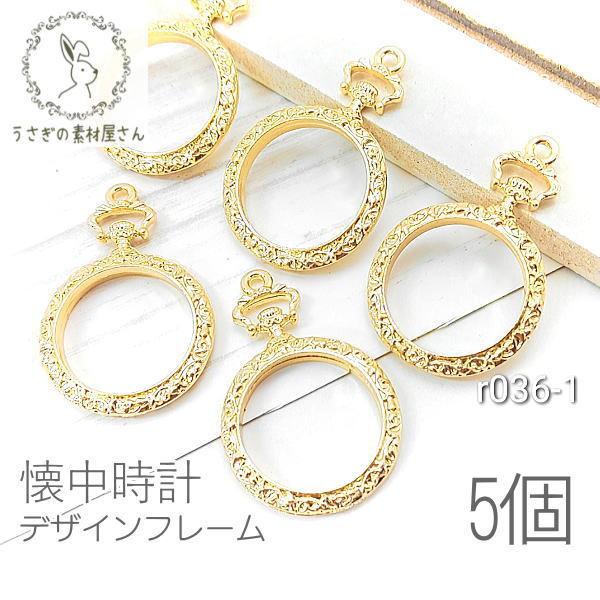 空枠 フレーム チャーム 懐中時計 レジン枠 外径21 5mm ぺンダント 5個 R036 1 うさぎの素材屋さんyahoo 店 通販 Yahoo ショッピング