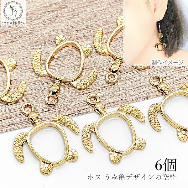 確認用です❀No.833◆チャームトップ♪カン付きレジンパーツ♪ホヌ♪ マリン チャーム ウミガメ ホヌ 20mm 6個 ゴールド色 空枠 海亀 カメ