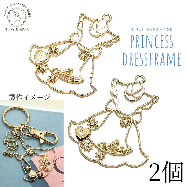 フレームチャーム レジン枠 ドレス プリンセス 空枠 女の子 ガーリー