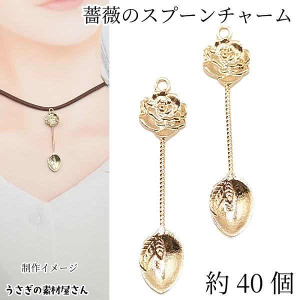 チャーム アンティーク調 スプーン 50mm 2個 薔薇 食器 植物 モチーフ