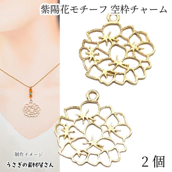 フラワー 透かしチャーム 紫陽花モチーフ 21mm×25mm 2個 ゴールド色