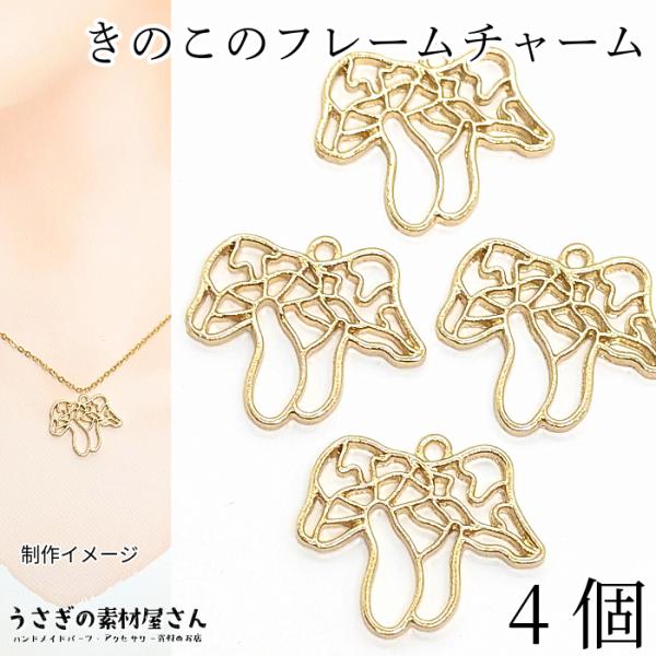 キノコ チャーム 20mm 4個 透かし 2株 きのこ レジン枠 個性的 秋 