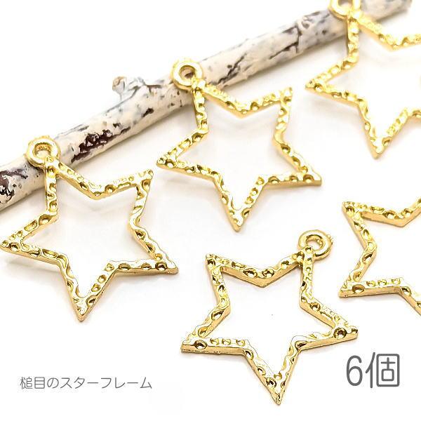 空枠 星 槌目デザイン スターチャーム レジン枠 19mm 宇宙雑貨 6個