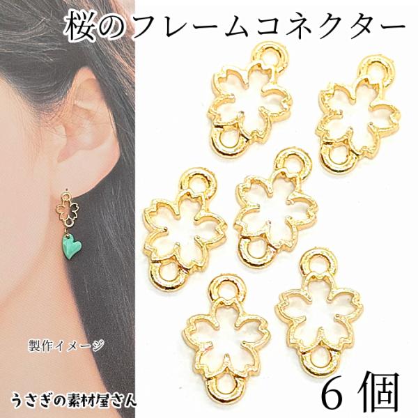 桜 チャーム 空枠 フレーム コネクター サクラ 10mm 6個 Sサイズ 春