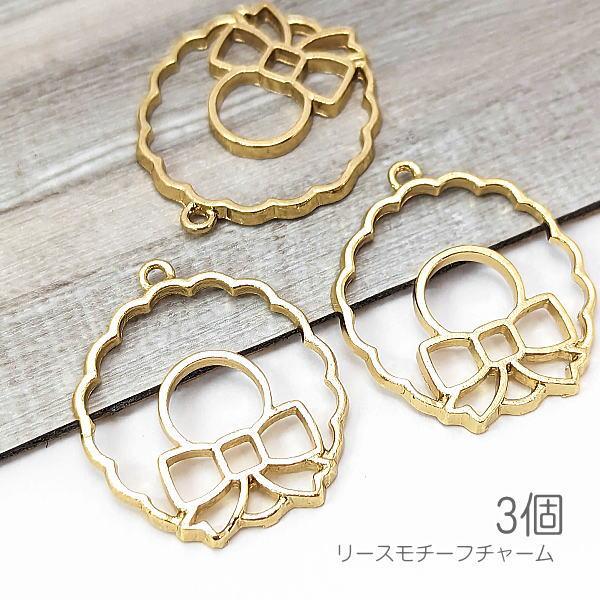 空枠 アシンメトリー リースモチーフ 25mm リボンチャーム かわいい 