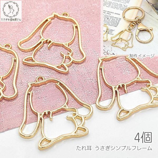 レジン枠 フレーム チャーム うさぎ 29mm 4個 たれみみ ラビット