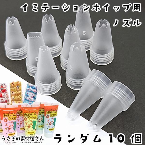 ▽製造上バリのあるものございます。ハサミで形を整えてご使用ください。※画像参照*--*ベーシックタイプ絞り口（同一形）10点セット入荷しました☆*--*・サイズ：約30mm×16mm・10個 / 1セット(形はランダム)・素材 プラスチック...